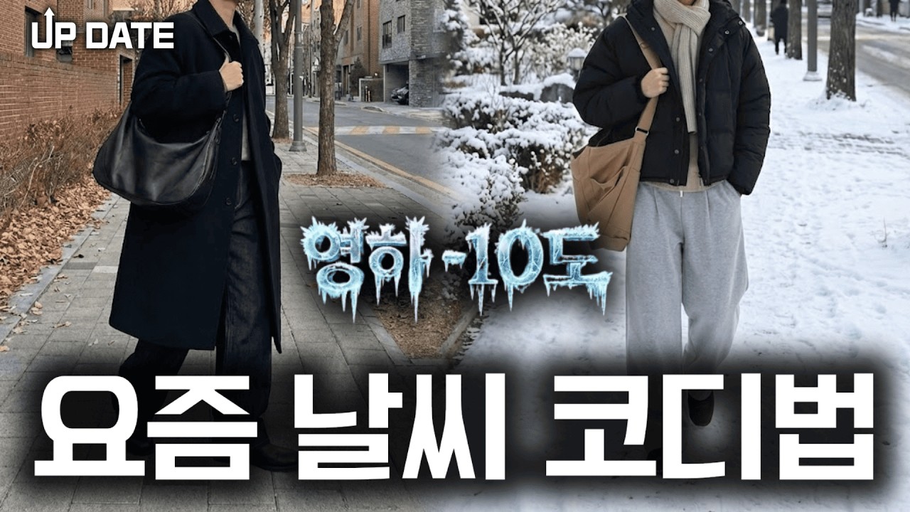 한 번 알아두면 평생 써먹는 겨울 상황별 코디☃️[1월 코디 업데이트]