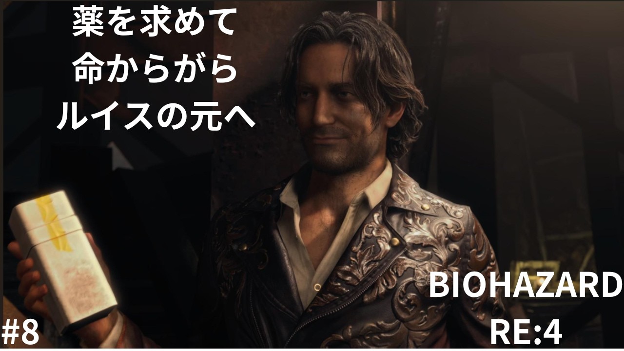 【BIOHAZARD RE4】ルイスと薬を求めて三千里。窮地に追い込まれていくレオン。生き抜けるのか！？#8