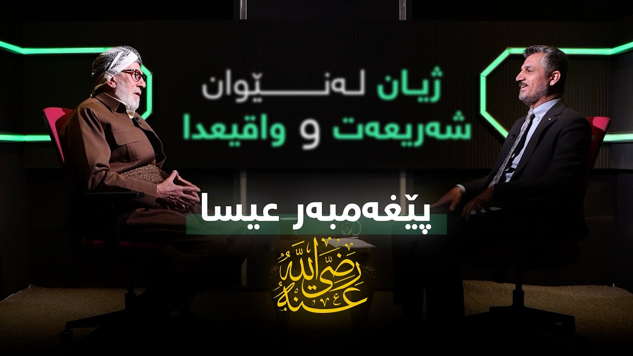 ژیان لەنێوان شەریعەت و واقیعدا: گەورەی پێغەمبەر عیسا لە ئاینی ئیسلامدا