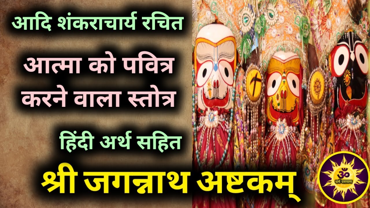 आत्मा को पवित्र करने वाला जगन्नाथ अष्टकम हिन्दी अर्थ सहित | Jagannath Ashtakam with Meaning in Hindi