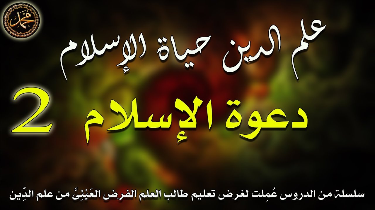 2- علم الدين حياة الإسلام \ دعوة الإسلام \ الشيخ جيل صادق الأشعري