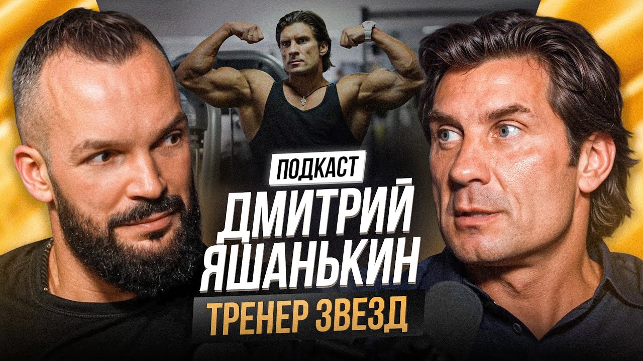 Фитнес на грани возможностей: Дмитрий Яшанькин, как достичь максимума и в спорте и в жизни?