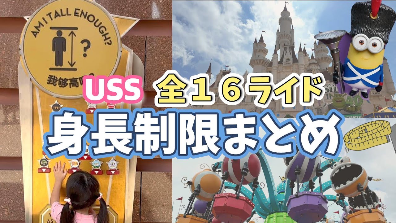【子連れ必見】USSライド身長制限まとめ・一覧｜ユニバーサルスタジオシンガポール