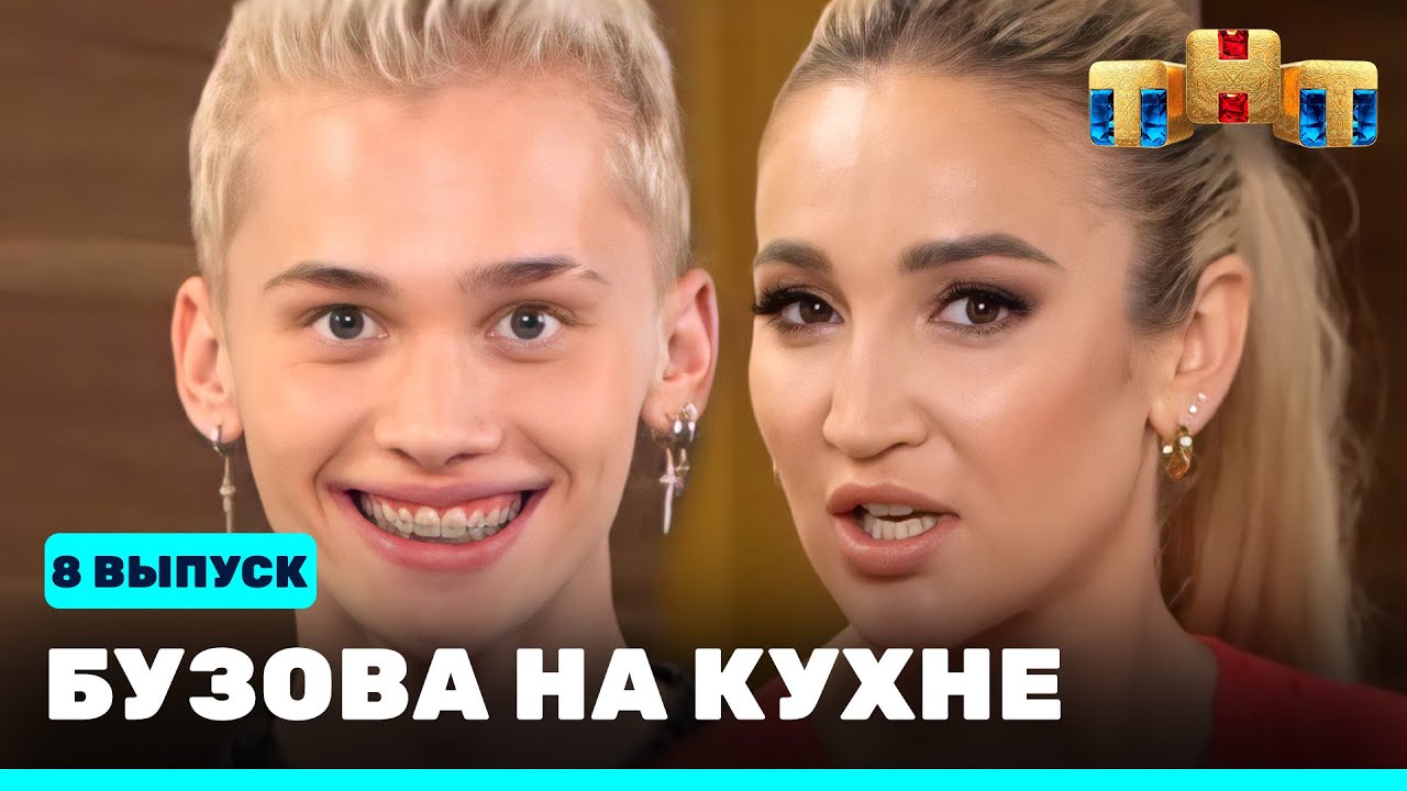 Бузова на кухне: 8 выпуск