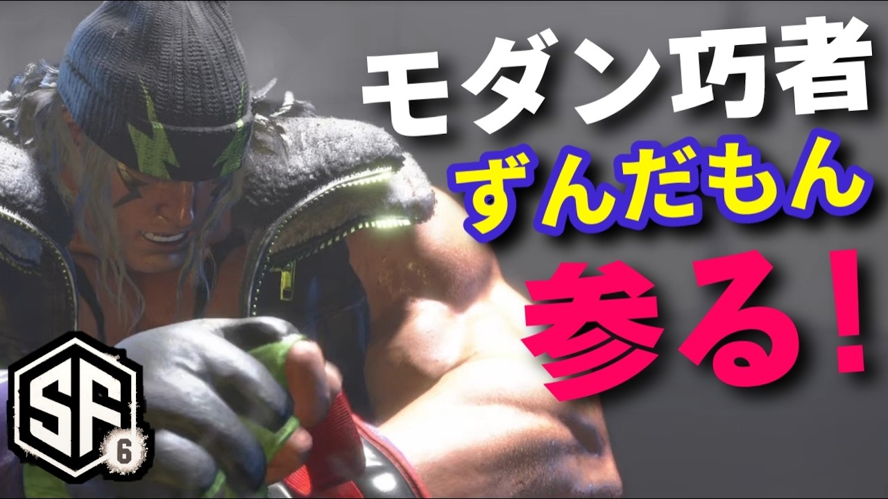 スト6　待望の新キャラをモダンプレイヤーが開発! ずんだもん (アレックス)　SF6