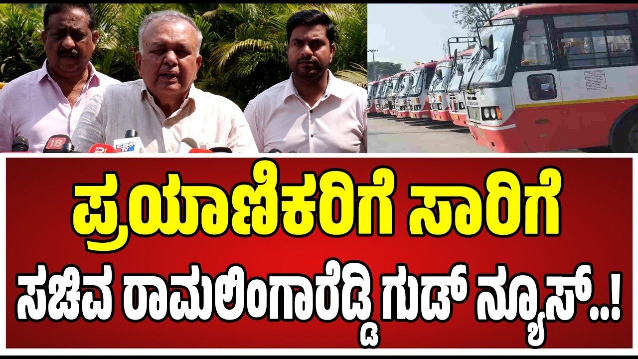 Ramalinga Reddy : ಸವದತ್ತಿ ಎಲ್ಲಮ್ಮನ ದರ್ಶನಕ್ಕೆ ಎಷ್ಟು ಜನರು ಬರ್ತಾರೆ..? ರಾಮಲಿಂಗಾರೆಡ್ಡಿ ಶಾಕಿಂಗ್ ಹೇಳಿಕೆ..