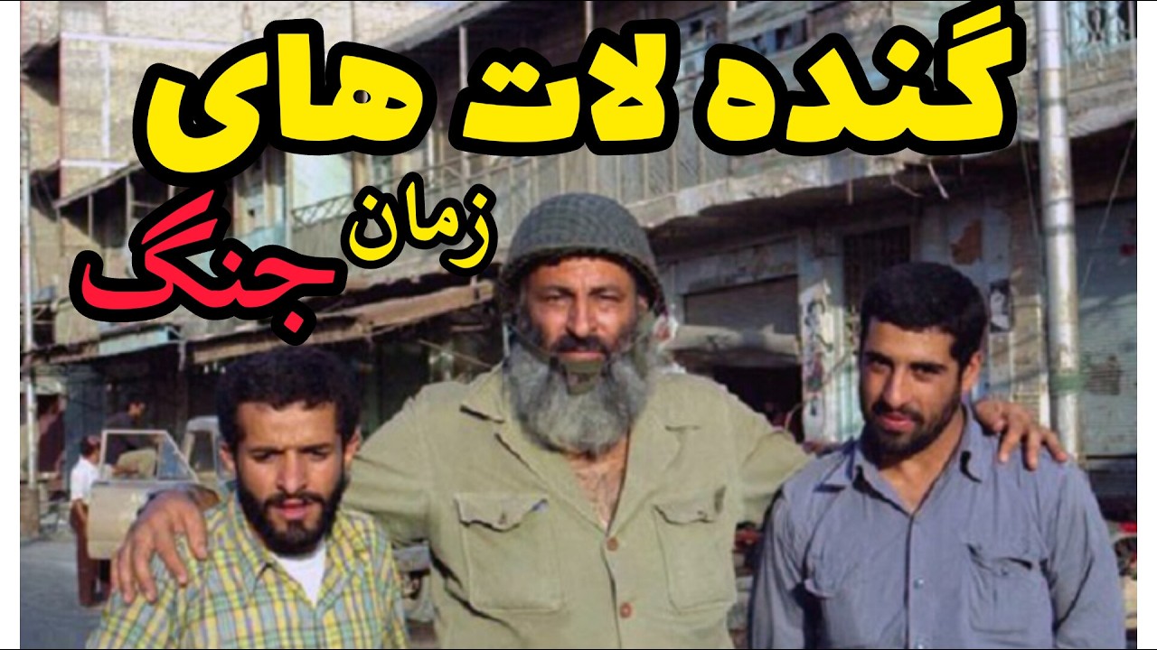 جنگ ایران و عراق و داستان تشکیل گروه آدمخوارها در جبهه توسط لات و لوت های جنوب شهر