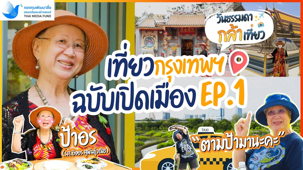 รายการท่องเที่ยวผู้สูงอายุ คลิปเต็ม EP1  กล้าเที่ยววันธรรมดา เที่ยวกรุงเทพวันเดียว เหมาแท็กซี่เที่ยว