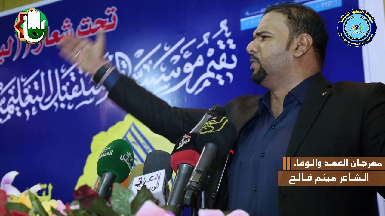 الشاعر ميثم فالح مهرجان العهد والوفاء العراق بغداد