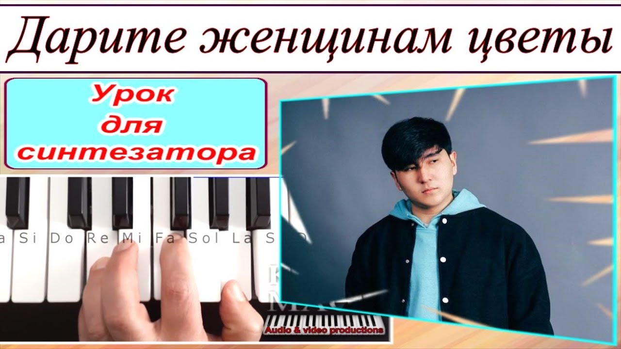 «Дарите женщинам цветы» (Ландыши)-Jazzdauren-Разбор для синтезатора-Текст аккорды Am_DEMO Style free