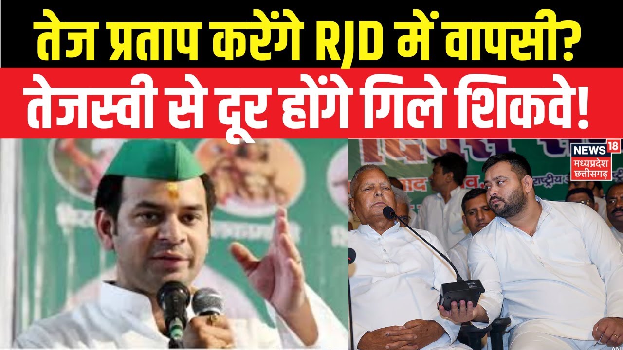 Tej Pratap Yadav Interview : RJD में वापसी को लेकर तेज प्रताप ने क्या संकेत दिए? Tejashwi Yadav