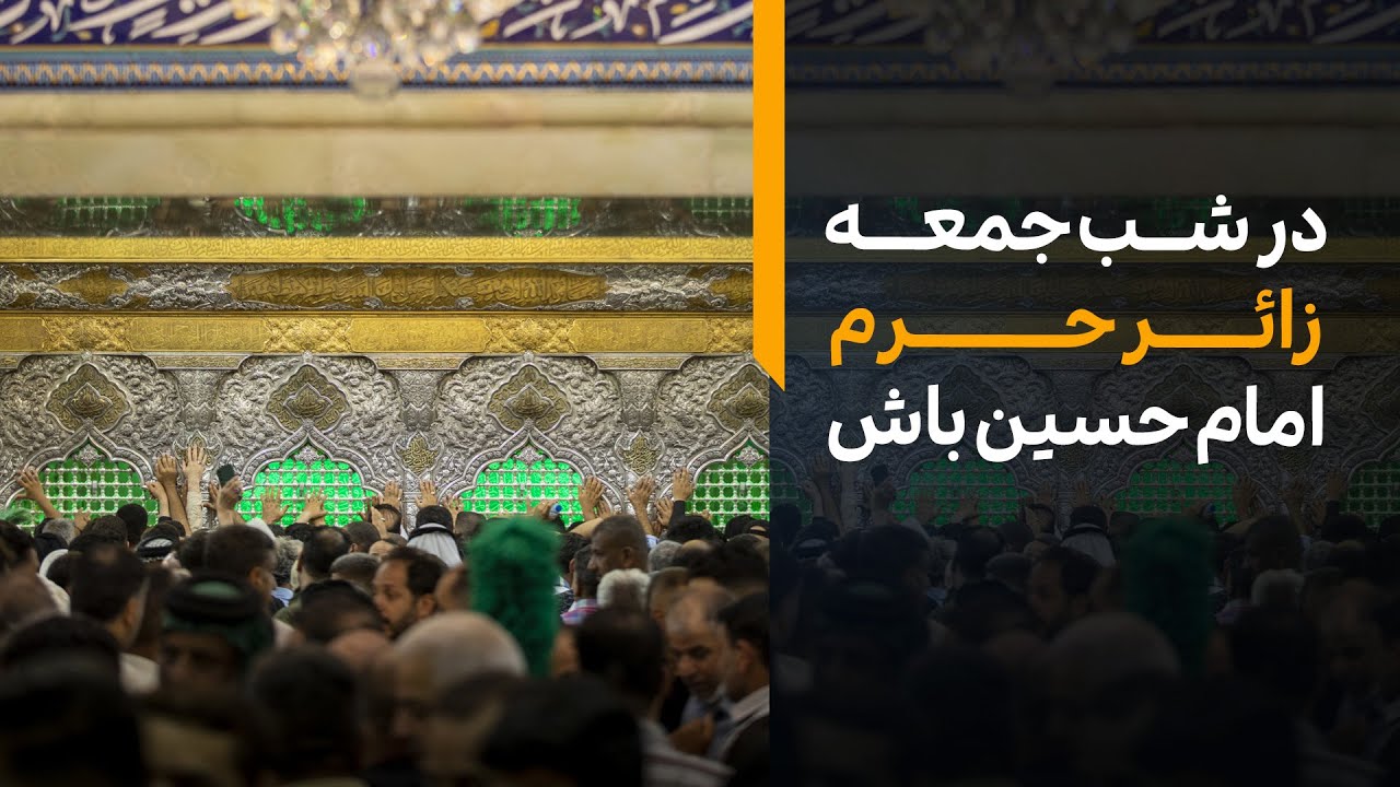 🌟 جمعه در کربلا؛ دلت مهمان حرم سیدالشهدا علیه‌السلام 🌟