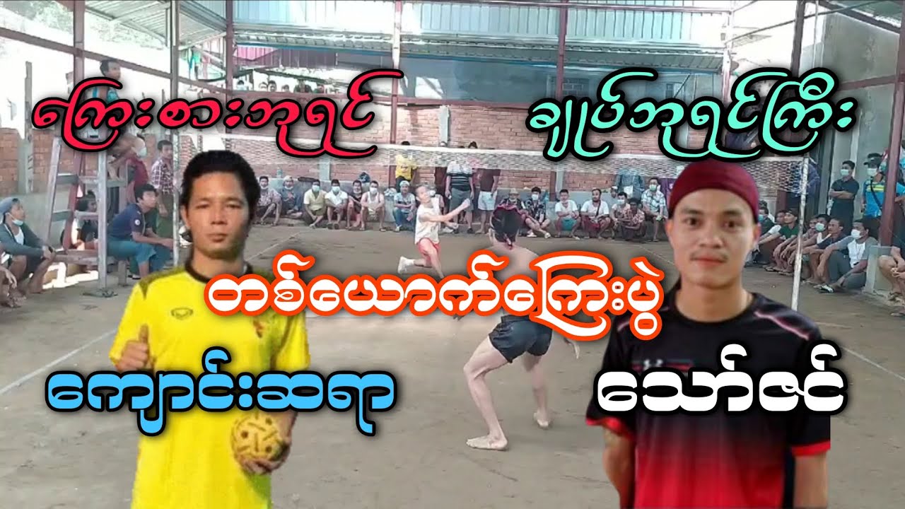 ေက်ာင္းဆရာ Vs ေသာ္ဇင္ ခ်ဳပ္ဆားဗစ္ၿပိဳင္ဘယ္သူနိုင္ ခ်ဳပ္ဆားဗစ္သီးသန့္ တစ္ေယာက္ေၾကးပြဲ
