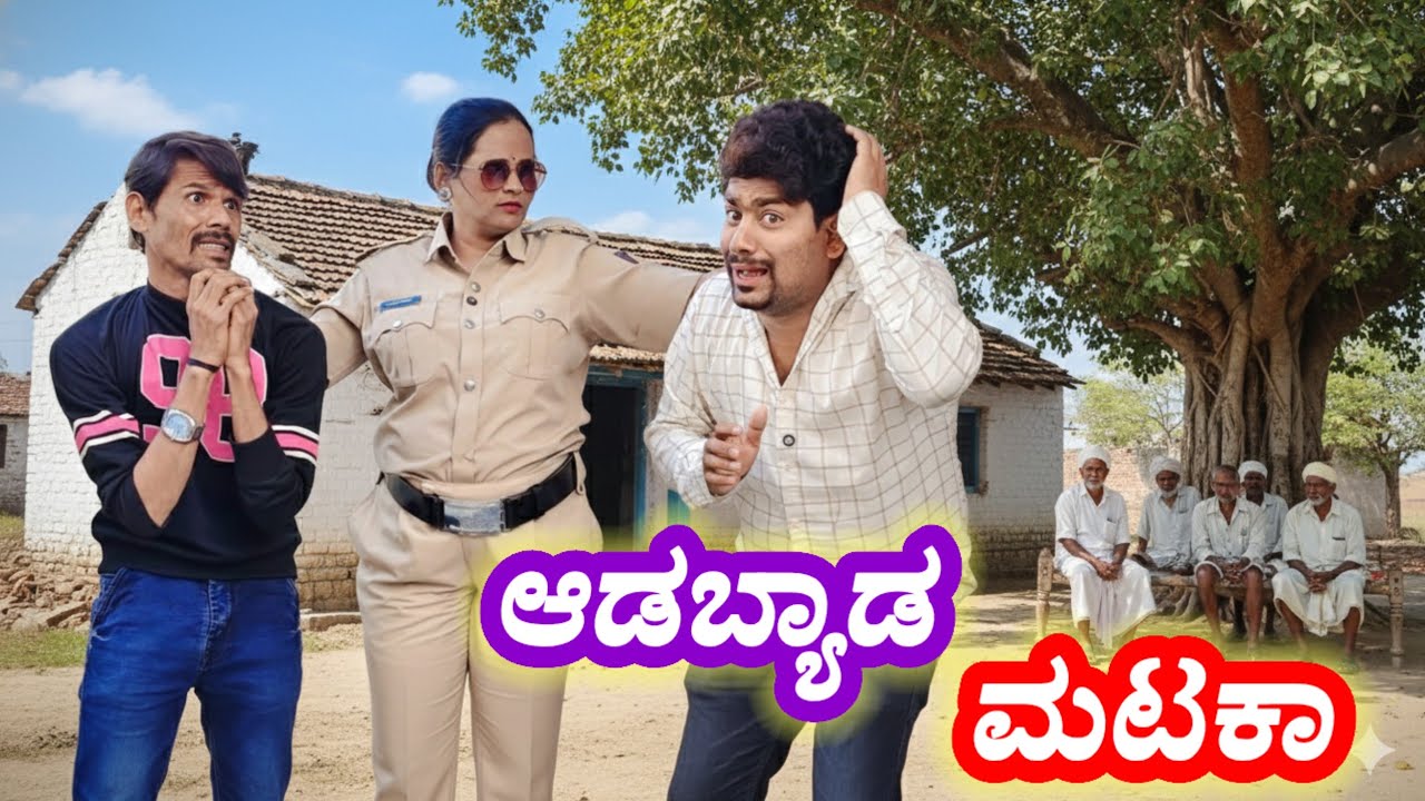 ಆಡಬ್ಯಾಡ ಮಟಕಾ | Adabyada Mataka 😜🤪😝 | Uk Siddharth Baichabal Comedy | Uttarakarnataka