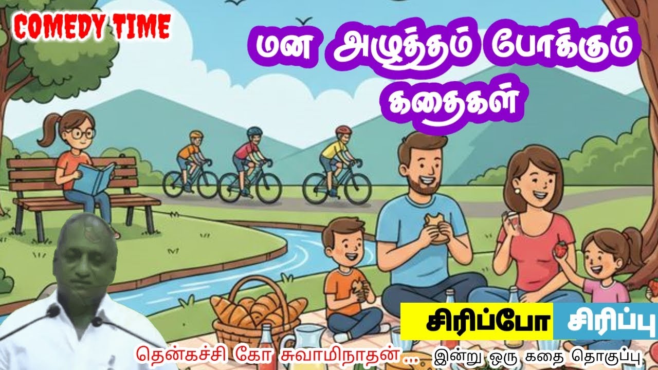 நீ திறமைசாலி | மன அழுத்தம் நீங்கி கவலைகள் மறந்து தூங்க | Thenkachi Ko Swaminathan Stories