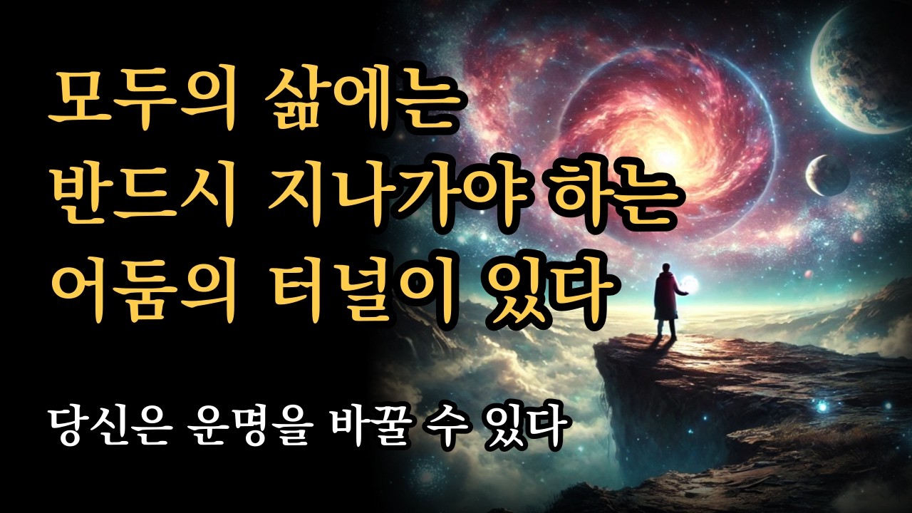 모두의 삶에는 반드시 지나가야 하는 어둠의 터널이 있다 [당신은 운명을 바꿀 수 있습니다]
