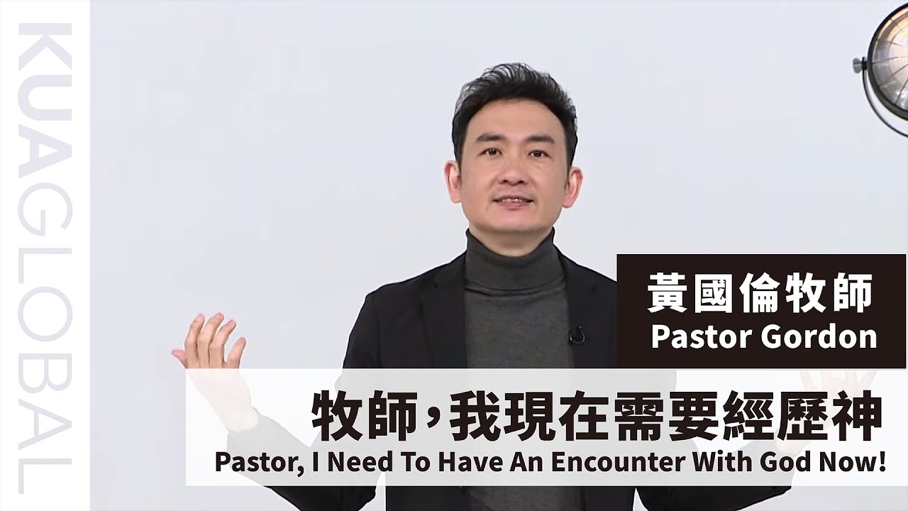 【 牧師，我現在需要經歷神Pastor, I Need To Have An Encounter With God Now!】 黃國倫牧師 Pastor Gordon