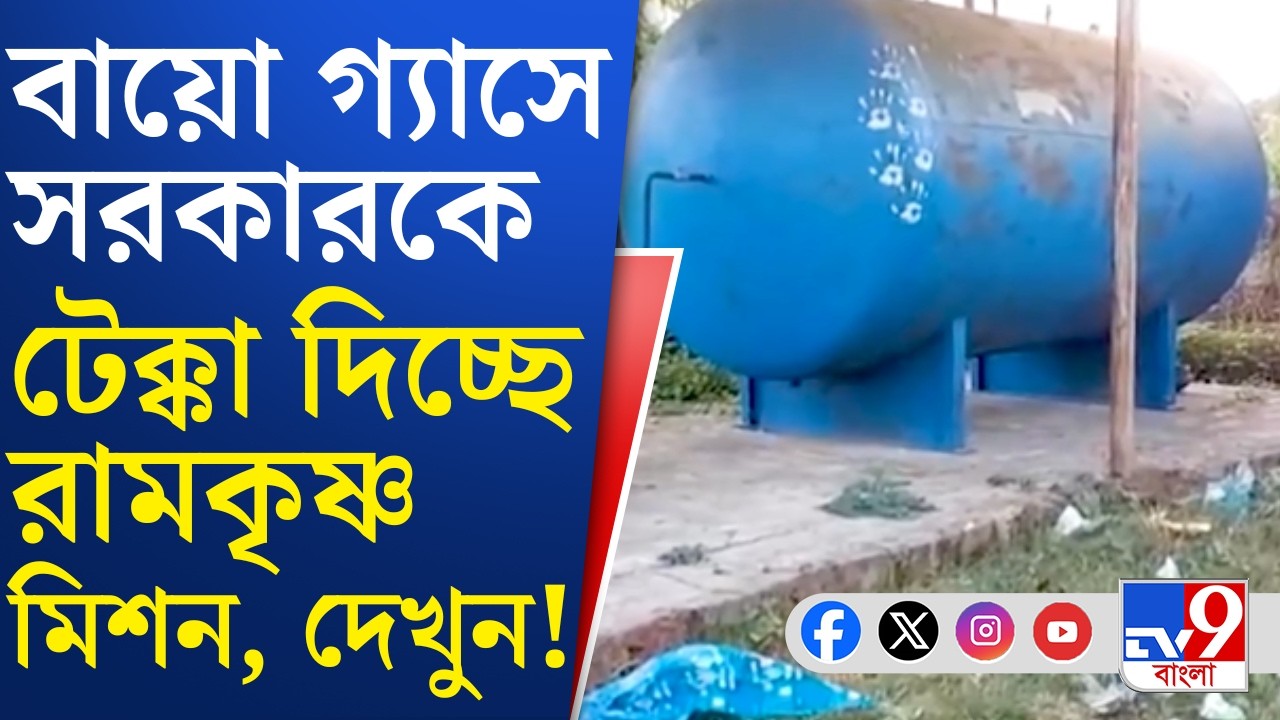 Bio Gas Project of Burdwan: ৬৮ লক্ষের বায়ো গ্যাস প্রকল্প পড়ে পড়ে নষ্ট হচ্ছে মন্তেশ্বরে