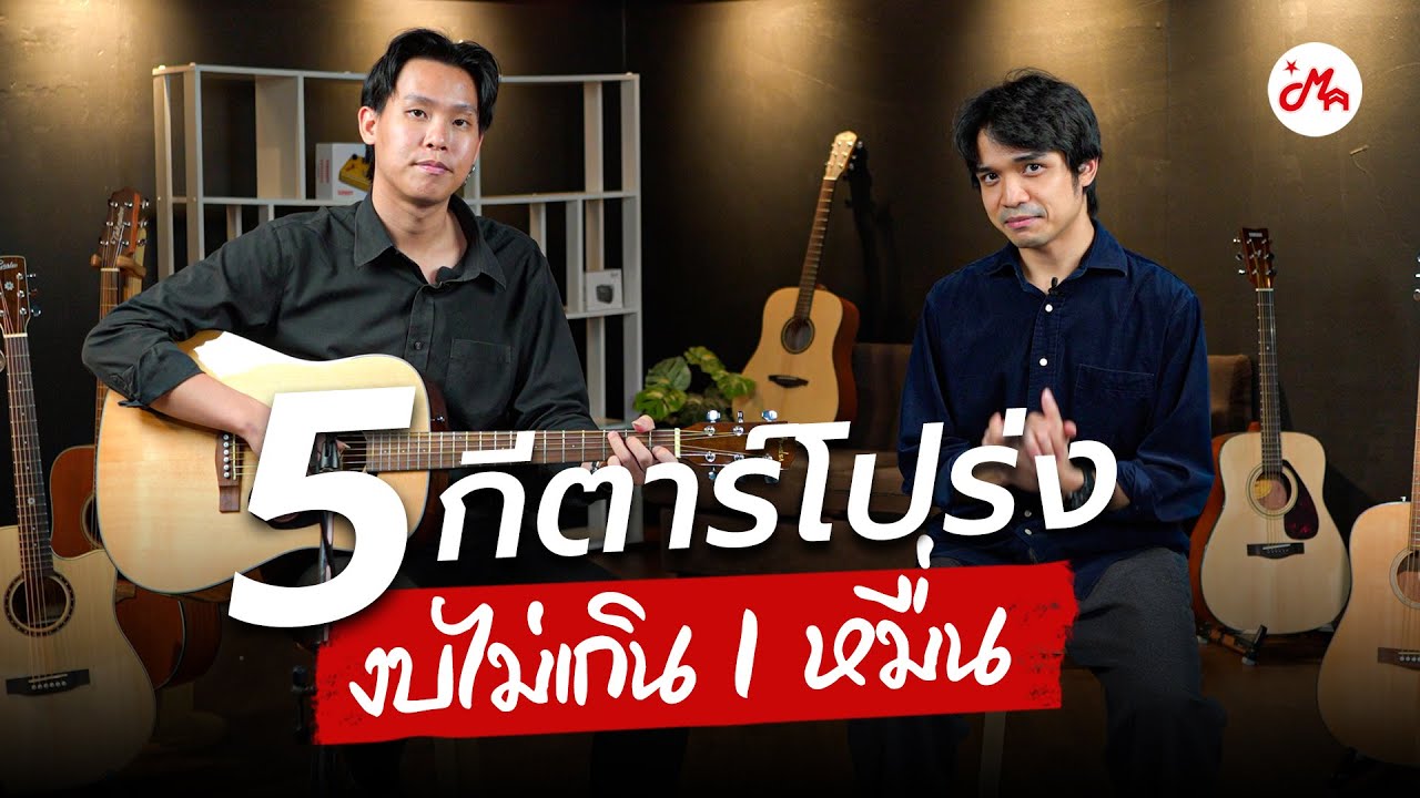 แนะนำ 5 กีตาร์โปร่งงบไม่เกิน 1 หมื่น คุ้มค่าน่าครอบครอง