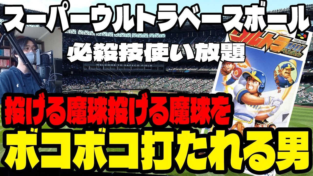 【実況】ボコボコ打たれる男【スーパーウルトラベースボール(SFC)】#野球 #野球ゲーム #レトロゲーム #スーパーファミコン #ゲーム実況