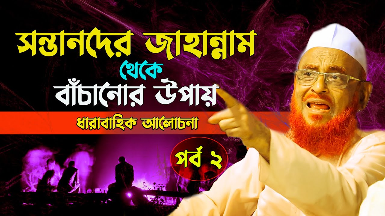 সন্তানদের জাহান্নাম থেকে বাঁচানোর উপায় || পর্ব ২ || আল্লামা নুরুল ইসলাম ওলিপুরী nurul islam olipuri