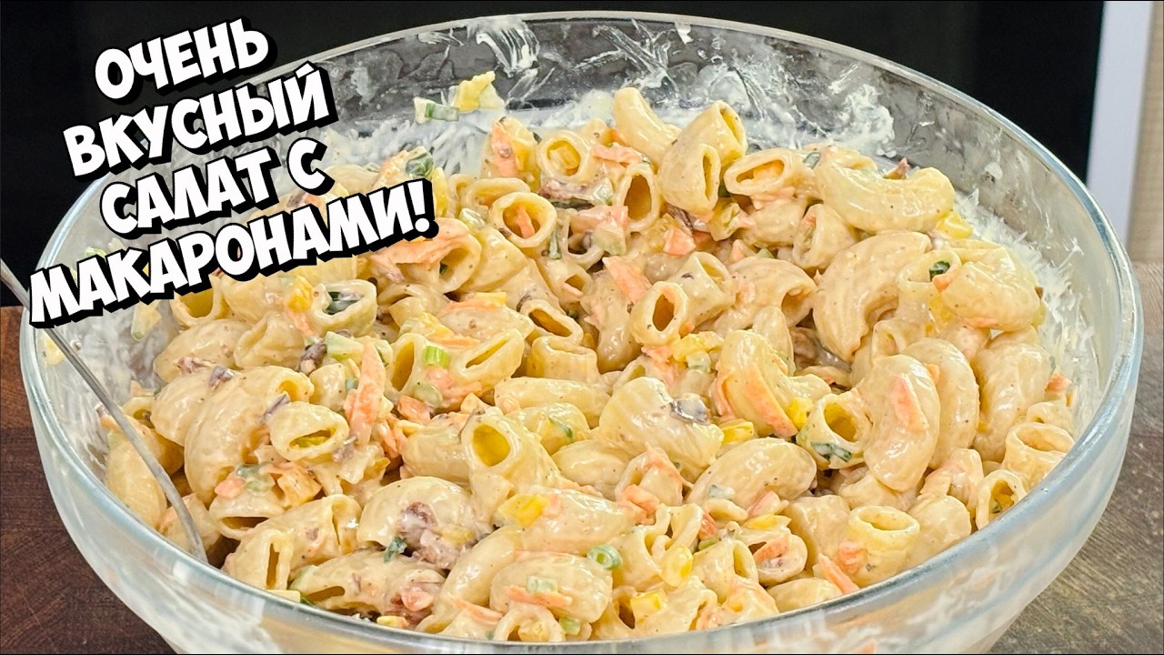 САЛАТ С МАКАРОНАМИ И ХРУСТЯЩИМ БЕКОНОМ — Взрыв вкуса и текстур! 🥗