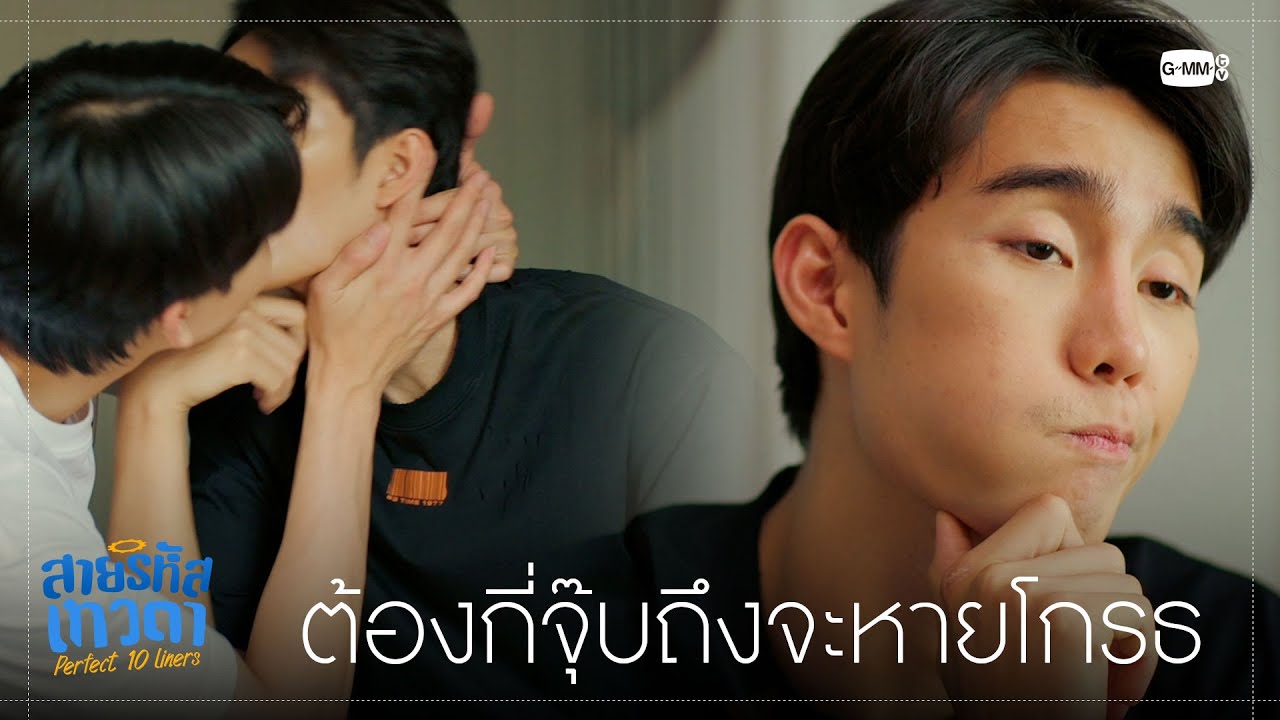 ต้องกี่จุ๊บถึงจะหายโกรธ | สายรหัสเทวดา Perfect 10 Liners