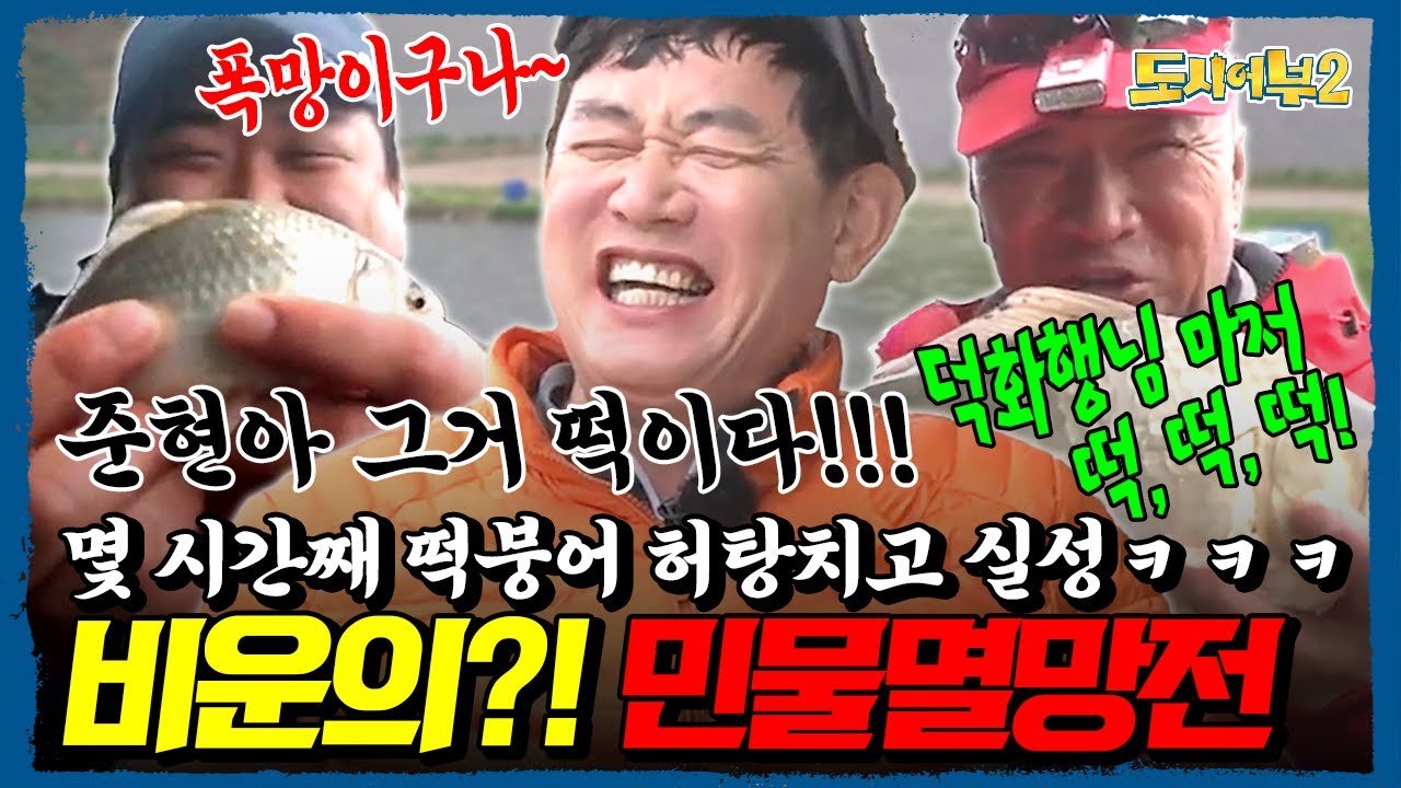 ※폭망주의※ 민물멸망전🎣💀 떡붕어랑 눈치 싸움💢 경규 형님, 미끼 갈다 지치고 정신줄 제대로 놓았다잉ㅋㅋㅋ | 도시어부2 23회