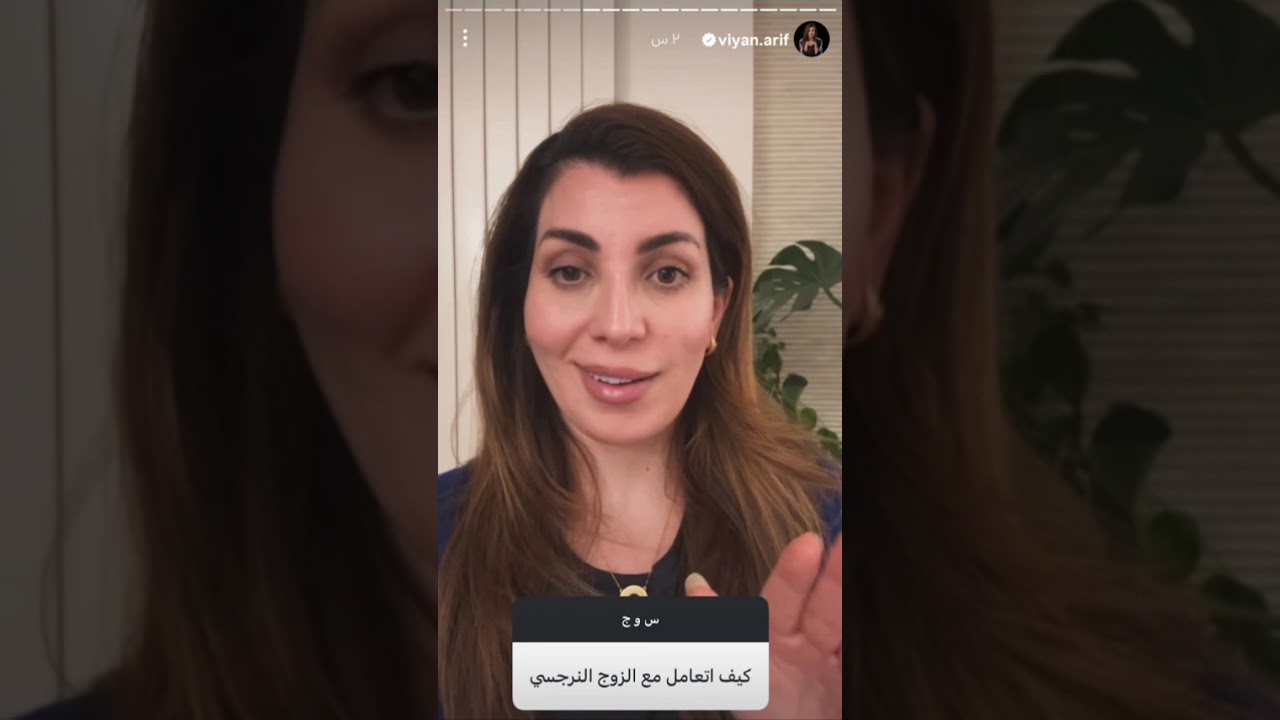 الزوج النرجسي ستوريات فيان عارف 