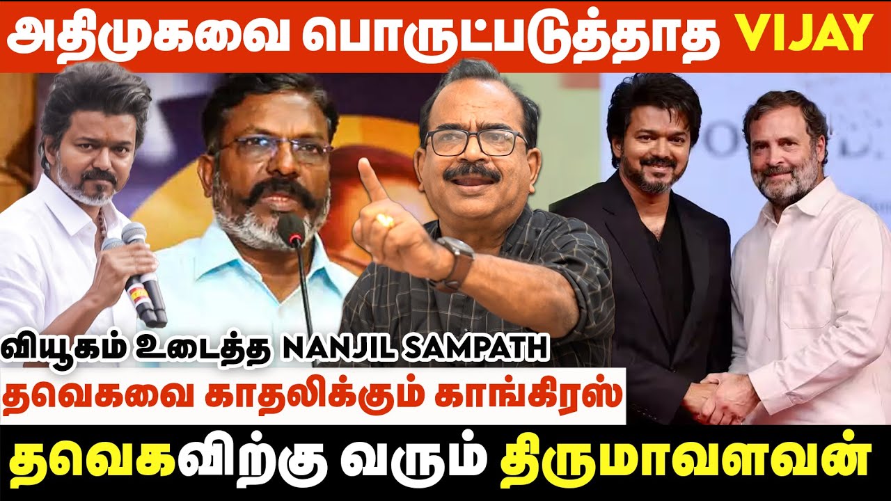 விஜய் எனும் மாபெரும் Force.. தடுமாறும் உதயநிதி.,  Failure மாடல் திமுக |  Nanjil Sampath Interview