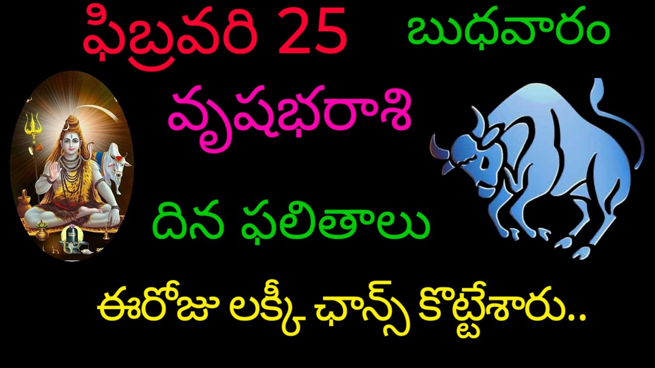 వృషభరాశి వారికి ఫిబ్రవరి 25 ఈరోజు లక్కీ ఛాన్స్ కొట్టేశారు.. today rasiphala vrushabharasi 