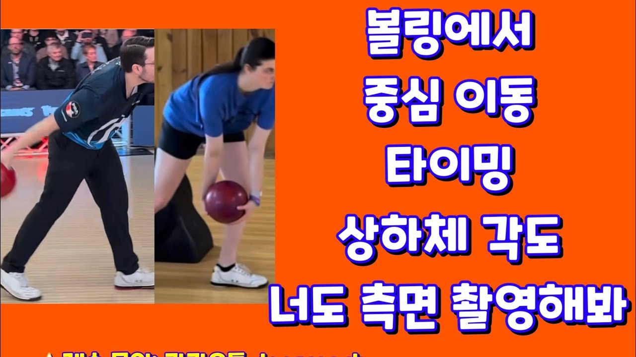 볼링! 무게 중심 이동/타이밍/상하체 각도! 그래서 너의 측면 영상도 꼭 촬영하라는거야!! 레슨 문의-카카오톡: deercoach