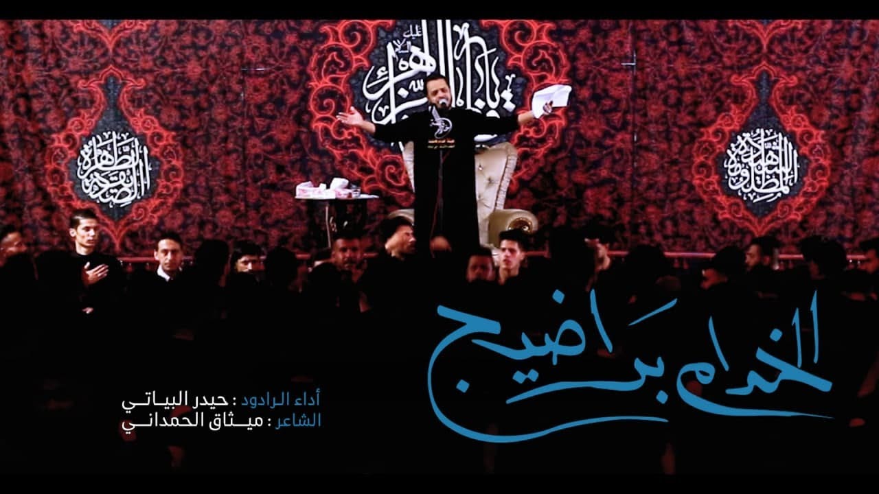 الخدام باراضيج | الرادود حيدر البياتي