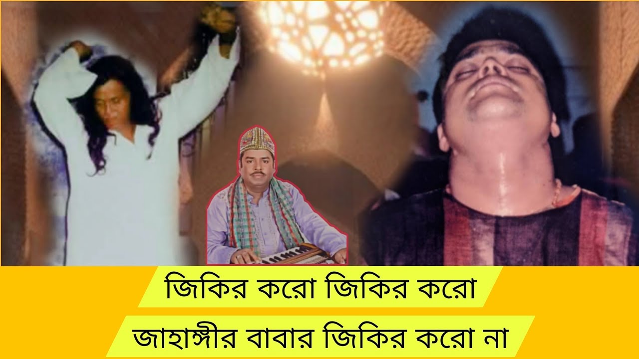 জিকির করো_ জিকির করো জাহাঙ্গীর বাবার জিকির করো না | সামা জিকির | আহমেদ নূর আমিরী