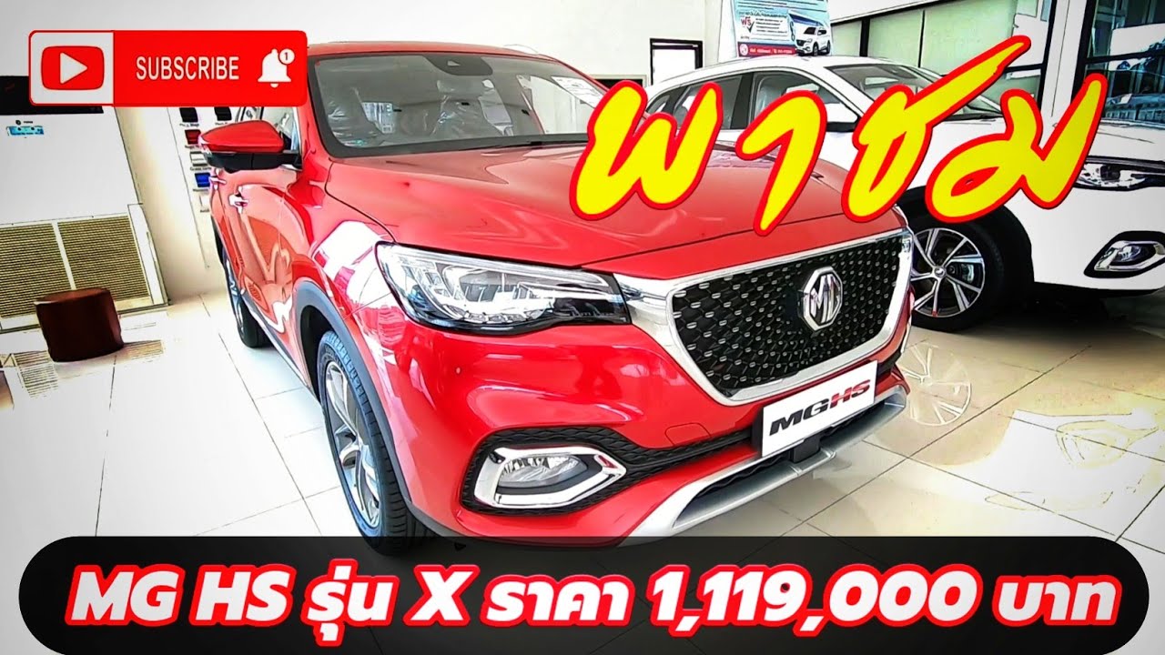 พาชม MG HS รุ่น X ราคา 1,119,000 บาท [Phromdee Channel]