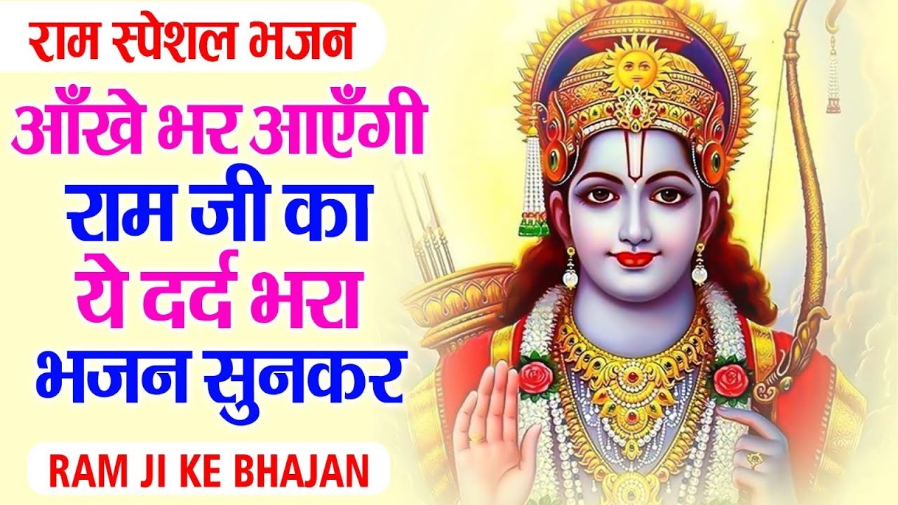 सबसे खूबसूरत राम भजन | Ram Bhajan 2024 | Ram Mandir Special 2024 | Ram Mandir Song 2024