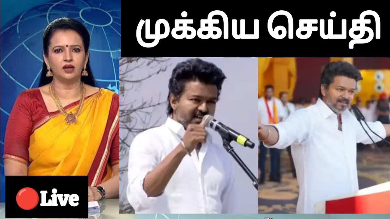🔴 Breaking News அண்ணே தேர்தலில் நீங்க மட்டும் போட்டியிட வேண்டாம்.. விஜய்க்கு ஆலோசனை சொன்ன டீம்?