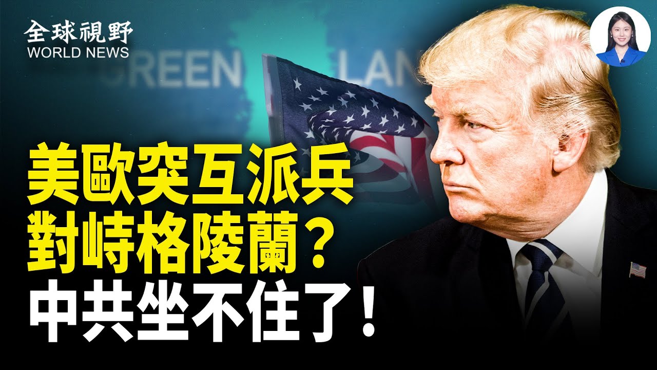 不邀中共＝宣戰信號？川普新棋局曝光 中共急了！卡尼「新世界秩序」惹翻各界 川普陣營警告：你在玩火【全球視野】