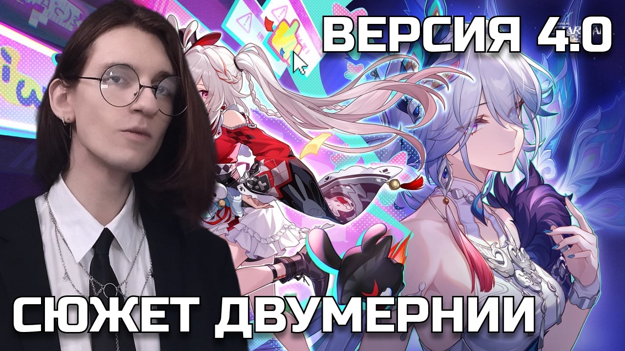 Honkai: Star Rail | Смотрим новый сюжет | 4.0