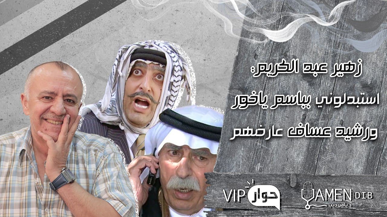 زهير عبد الكريم: استبدلوني بباسم ياخور في مسلسل الخربة ورشيد عساف عارضهم