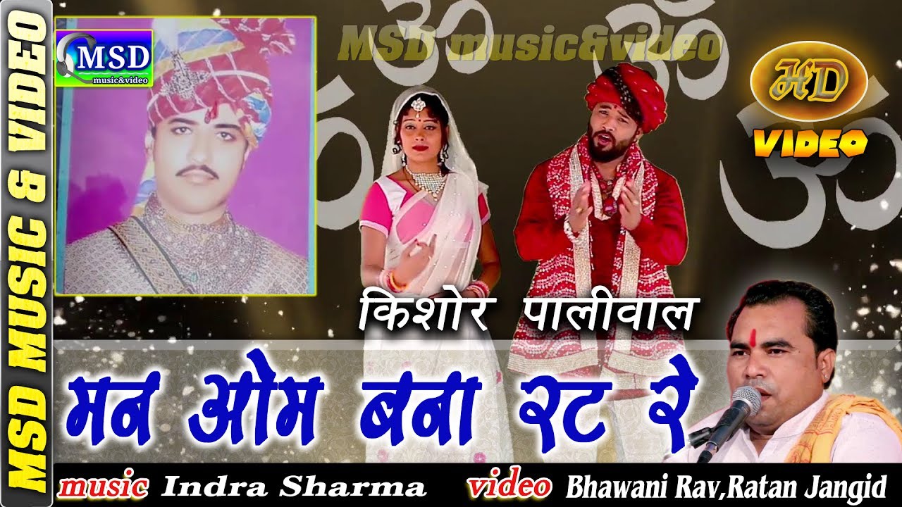 ॐ बना का पहली बार ऐसा भजन जो सुनते ही रोम रोम गाने लगे,singer-KISHOR PALIWAL