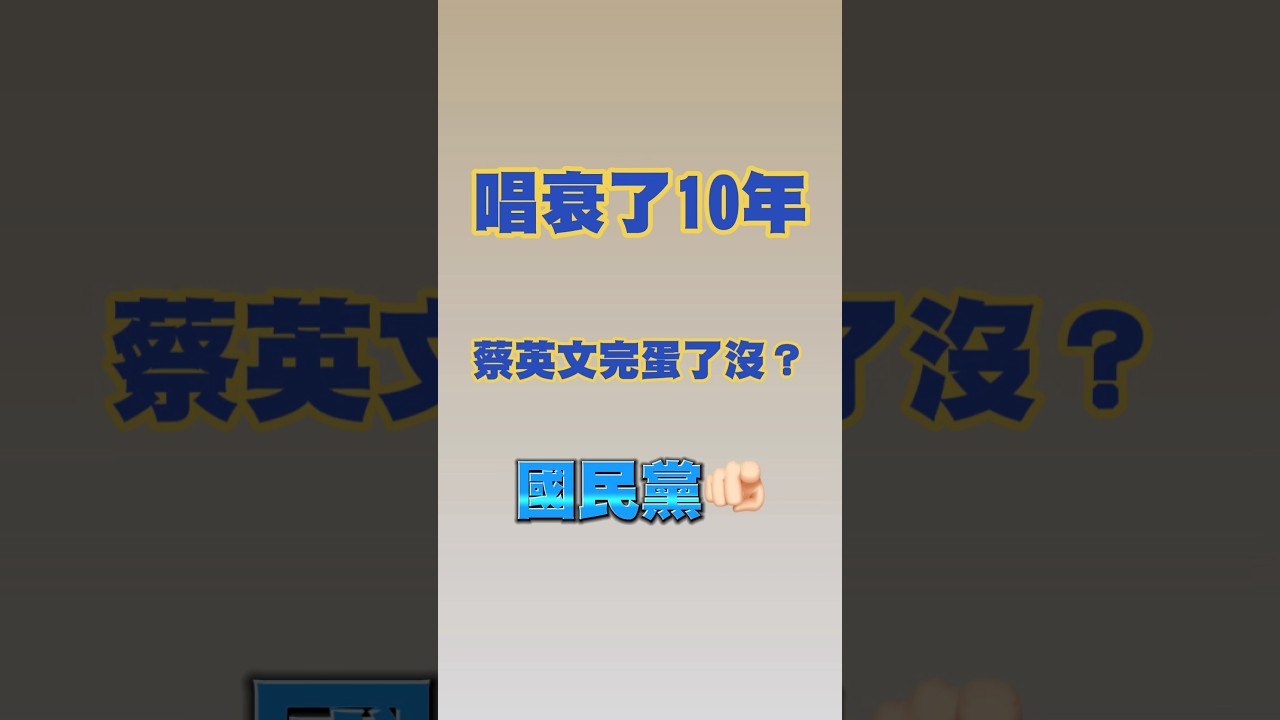 唱衰蔡英文「完蛋了」十年，一敗塗地！