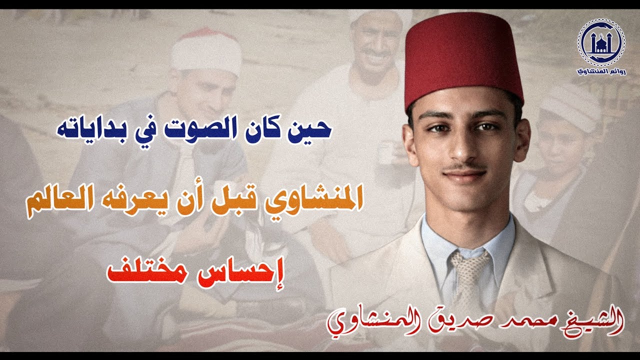 هل سمعت الشيخ المنشاوي في شبابه؟ صوت شاب… لكن الخشوع عظيم