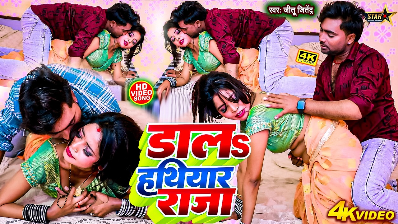 #Video || #डालs हथियार राजा || #Jitu Jitendra || #Romantic Bhojpuri VIdeo Jukebox || #New Songs 2026