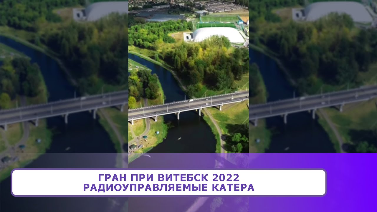 ГРАН ПРИ ВИТЕБСК 2022.  Радиоуправляемые катера
