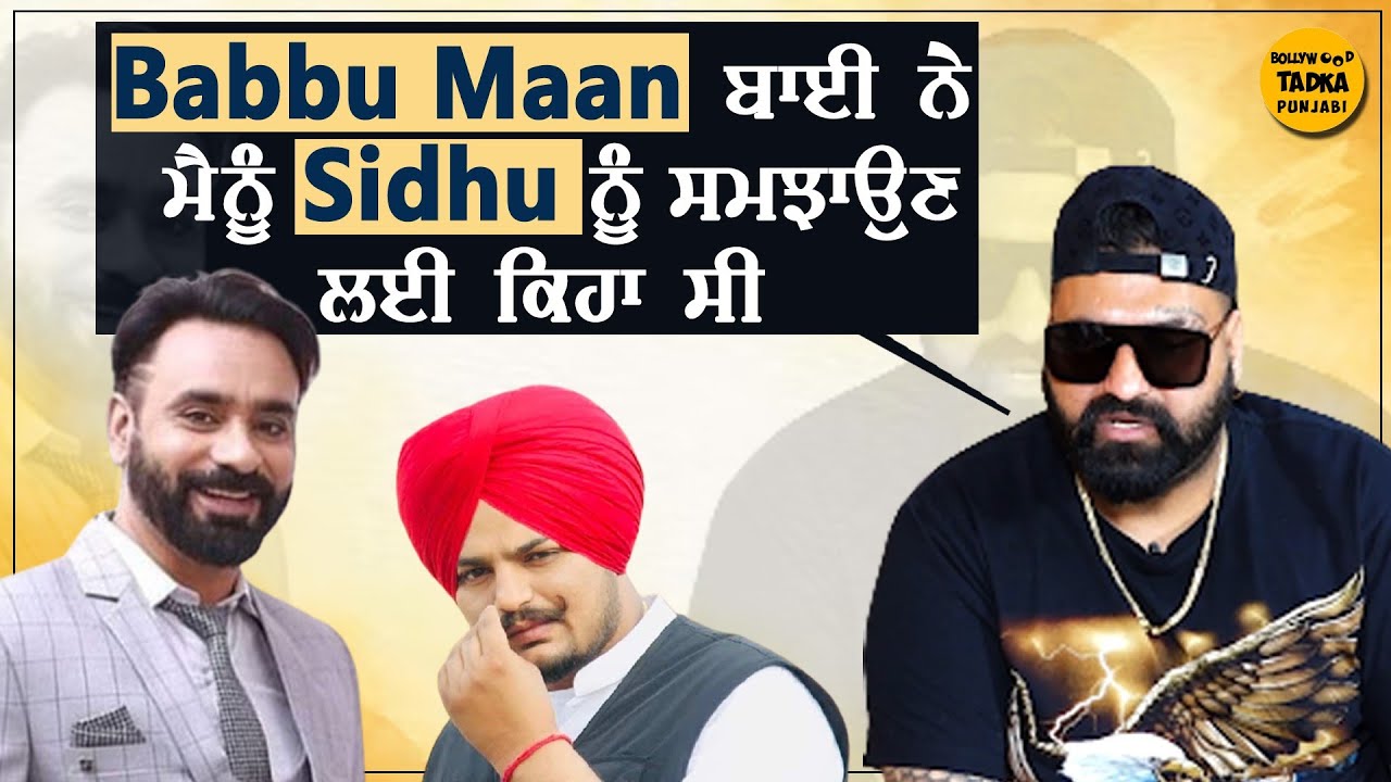 ਜਦੋਂ Sidhu Moose Wala ਦਾ Babbu Maan ਬਾਈ ਨਾਲ ਪਿਆ ਸੀ ਪੰਗਾ ਤਾਂ ਬਾਈ ਨੇ ਮੈਨੂੰ ਫੋਨ ਕਰਕੇ ਕਿਹਾ Elly..