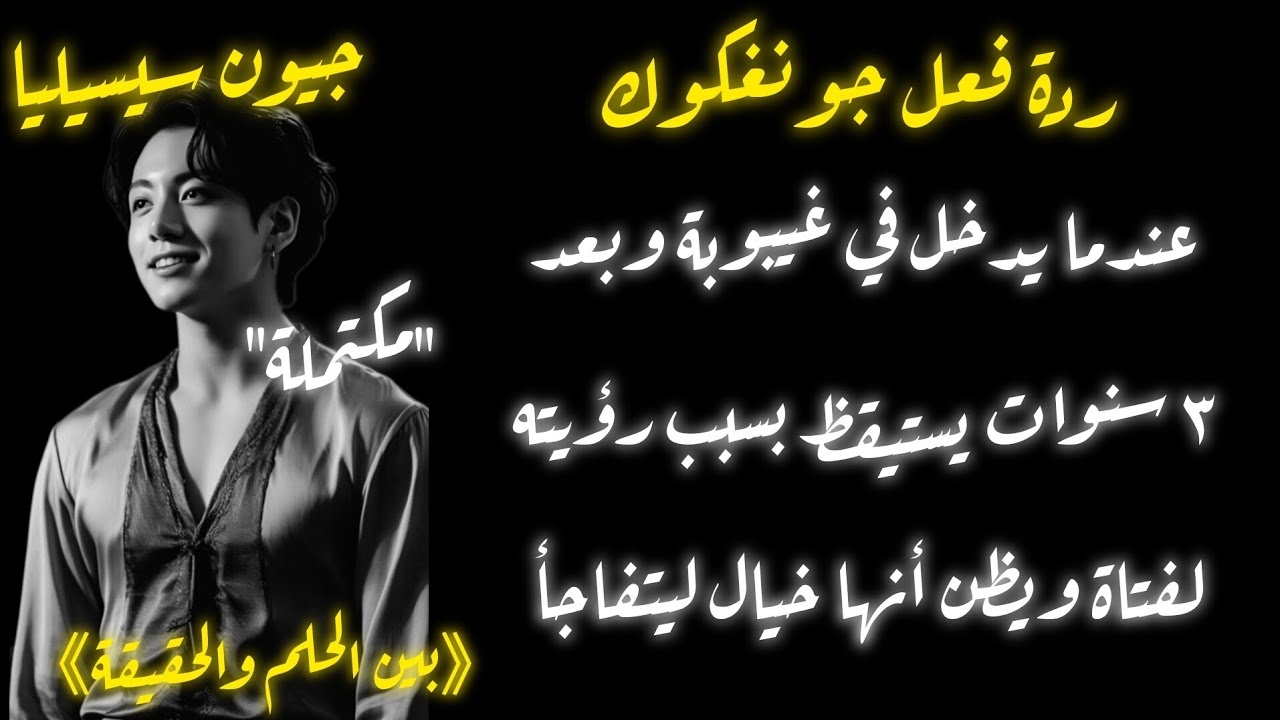ردة فعل جونغكوك....《بين الحلم والحقيقة》