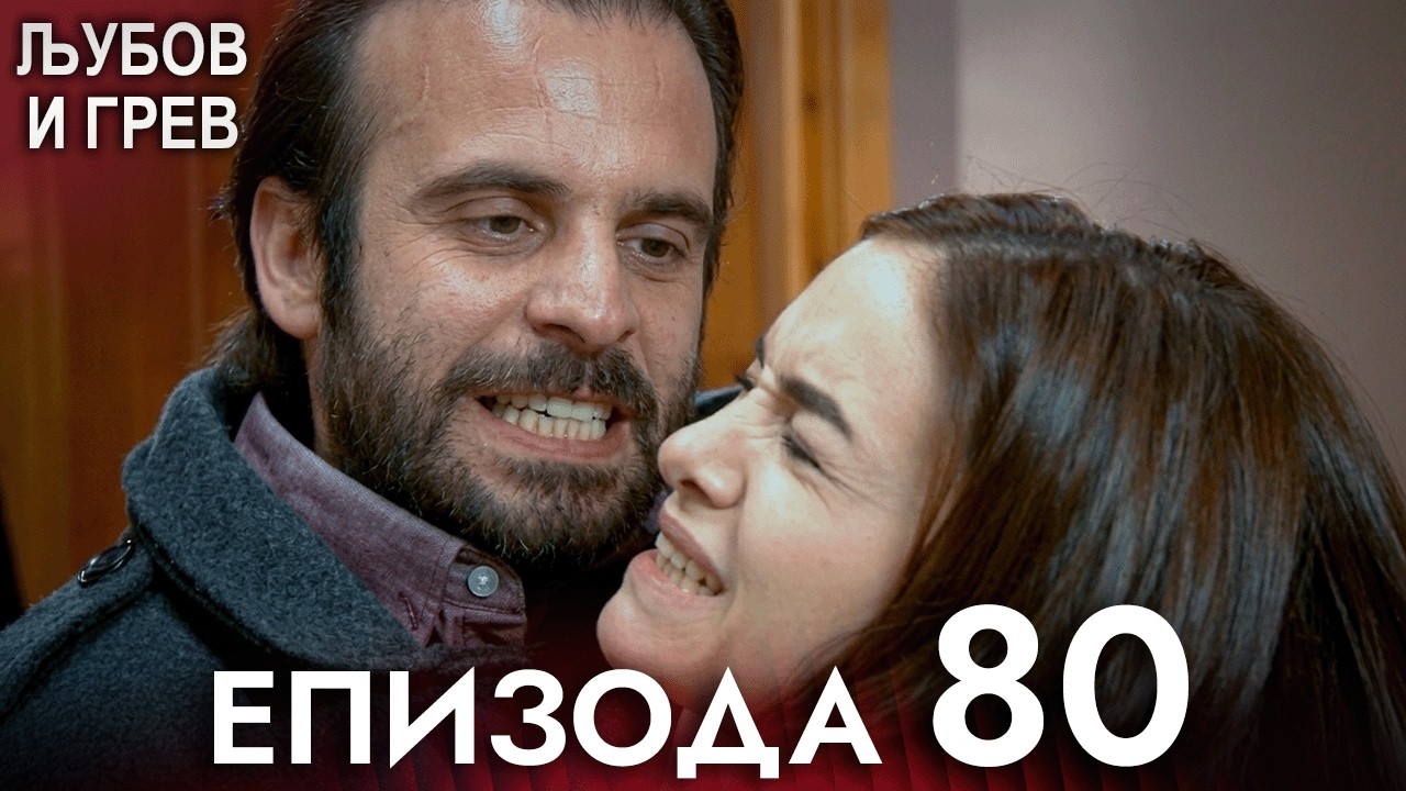 Љубов и Грев 80. епизода - Македонски дублаж | Aşk ve Günah