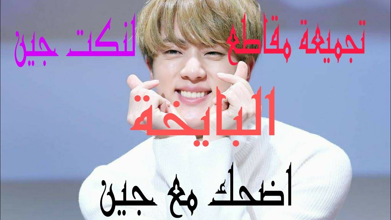 نكت #جين البايخة 😂|| #شوقا إذا عجبتو أغنية 😅😺|| #BTS
