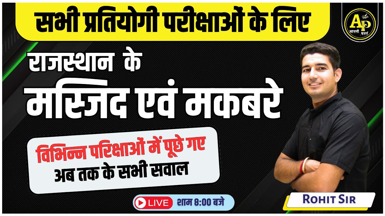 राजस्थान के मस्जिद एवं मकबरे | Rajasthan GK Live Class | Importent MCQ Class | Rohit sir